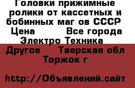 	 Головки прижимные ролики от кассетных и бобинных маг-ов СССР › Цена ­ 500 - Все города Электро-Техника » Другое   . Тверская обл.,Торжок г.